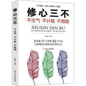 口才三绝+为人三会+修心三不（全新修订精编版）