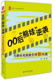 大夏书系·00后“熊娃”逆袭：巧妙应对班级管理新问题14-9