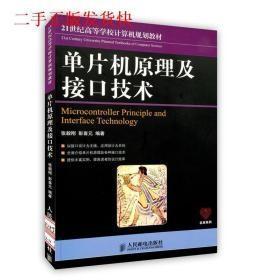 21世纪高等学校计算机规划教材：单片机原理及接口技术