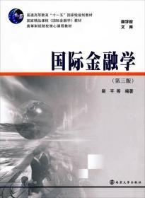 商学院文库·高等财经院校核心课程教材：国际金融学（第3版）