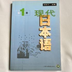 现代日本语.第1册