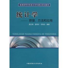 普通高等學(xué)校重點(diǎn)學(xué)科建設(shè)規(guī)劃教材·統(tǒng)計(jì)學(xué)：原理、方法和應(yīng)用