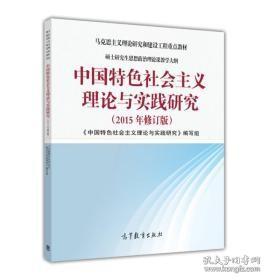 中国特色社会主义理论与实践研究（2015年修订版）