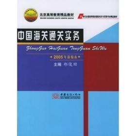 中国海关通关实务：2005年新编本