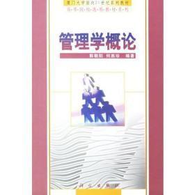 管理学概论（新版链接为：http://product.dangdang.com/product.aspx?product_id=20886422）