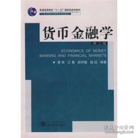 货币金融学（第2版）/普通高等教育“十一五”国家级规划教材·21世纪经济学管理学系列教材