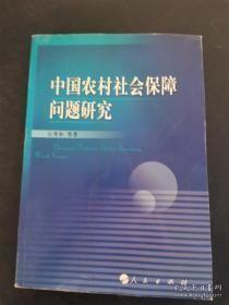 中国农村社会保障问题研究