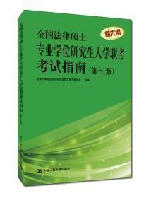 全国法律硕士专业学位研究生入学联考考试指南（第十七版）