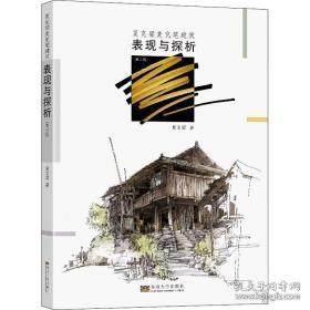 夏克梁麦克笔建筑表现与探析（第2版）