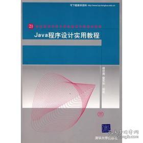 Java程序设计实用教程——21世纪高等学校计算机教育实用规划教材