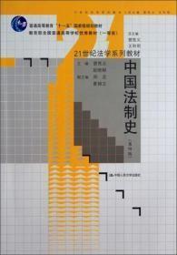 21世纪法学系列教材普通高等教育“十一五”国家级规划教材：中国法制史（第4版）