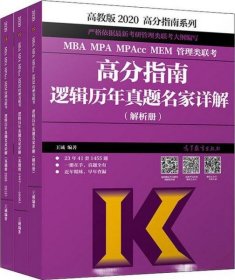 高分指南系列 MBA MPA MPAcc MEM管理类联考高分指南逻辑历年真题名家详解 高教版 2020(3册)a-31