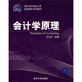 对外经济贸易大学远程教育系列教材：会计学原理