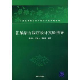 汇编语言程序设计实验指导