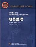 普通高等教育土建学科专业“十五”规划教材·高校土木工程专业指导委员会规划推荐教材：地基处理