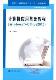高职高专"十二五"规划教材·计算机专业系列/计算机应用基础教程:Windows7+Office2