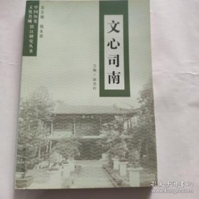 文心司南-中国历史文化名城镇江研究丛书(32开 江苏人民出版社)2d-3