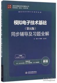 高校经典教材同步辅导丛书：模拟电子技术基础（第五版）同步辅导及习题全解（新版）