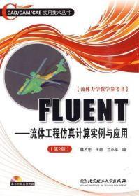 FLUENT：流体工程仿真计算实例与应用d-2 有光盘