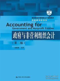 教育部经济管理类主干课程教材·会计与财务系列：政府与非营利组织会计（第二版）