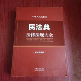 中华人民共和国民法典法律法规大全（最新实用版）