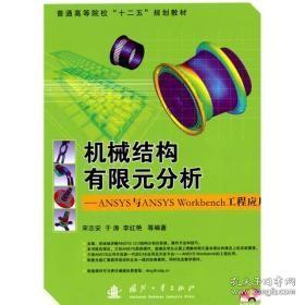 普通高等院校“十二五”规划教材：机械结构有限元分析：ANSYS与ANSYS Workbench工程应用