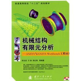 普通高等院校“十二五”规划教材：机械结构有限元分析：ANSYS与ANSYS Workbench工程应用