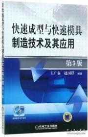 快速成型与快速模具制造技术及其应用 第3版