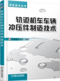 冲压技术丛书：轨道机车车辆冲压件制造技术