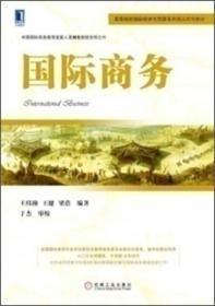 高等院校国际经济与贸易系列精品规划教材：国际商务