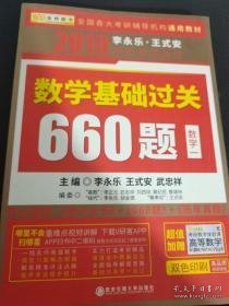 金榜图书 2019李永乐·王式安 考研数学：数学基础过关660题（数学一）