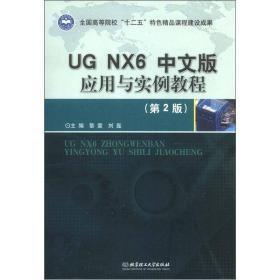 UG NX6中文版应用与实例教程（第2版）