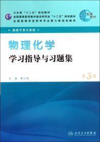 全国高等学校药学专业第七轮规划教材（药学类专业用）：物理化学学习指导与习题集（第3版）