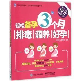 轻松备孕3个月：排毒、调养、好孕