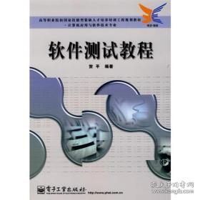 软件测试教程——高等职业院校园家技能型紧缺人才培养培训工程规划教材·计算机应用与软件技术专业