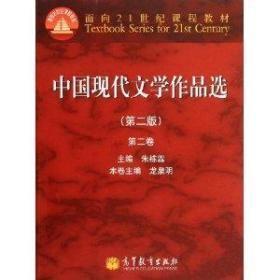 面向21世纪课程教材：中国现代文学作品选（第2版）（第2卷）