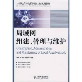 局域网组建、管理与维护/21世纪高等院校网络工程规划教材