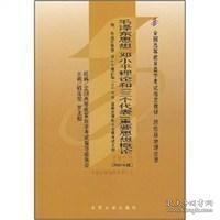 全国高等教育自学考试指定教材：毛泽东思想、邓小平理论和“三个代表”重要思想概论