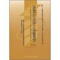 全国高等教育自学考试指定教材：毛泽东思想、邓小平理论和“三个代表”重要思想概论