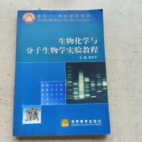 生物化学与分子生物学实验教程/面向21世纪课程教材