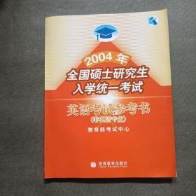 2004全国硕士研究生入学统一考试英语考试参考书:非英语专业