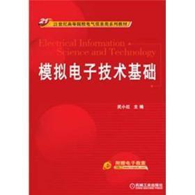 模拟电子技术基础/21世纪高等院校电气信息类系列教材