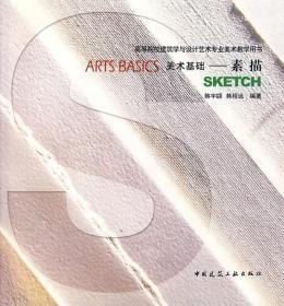 高等院校建筑学与设计艺术专业美术教学用书·美术基础：素描