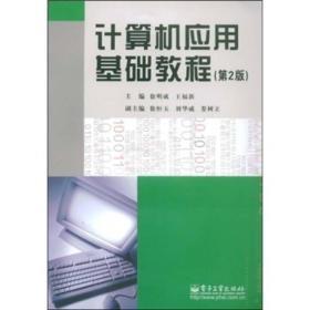 计算机应用基础教程（第2版）