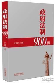 政府法制900问