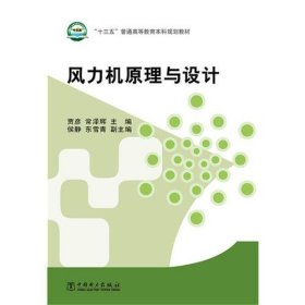 风力机原理与设计/“十三五”普通高等教育本科规划教材15-H