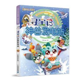 大中华寻宝系列 寻宝记神兽发电站4