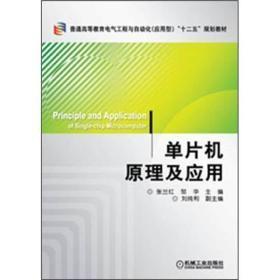 普通高等教育电气工程与自动化（应用型）“十二五”规划教材：单片机原理及应用