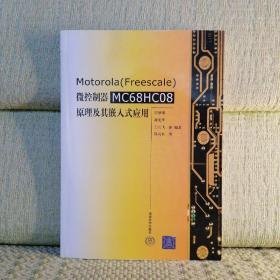 Motorola （Freescale）微控制器 MC68HC08 原理及其嵌入式應(yīng)用