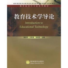 教育技术学导论